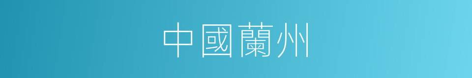 中國蘭州的同義詞