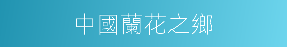 中國蘭花之鄉的同義詞