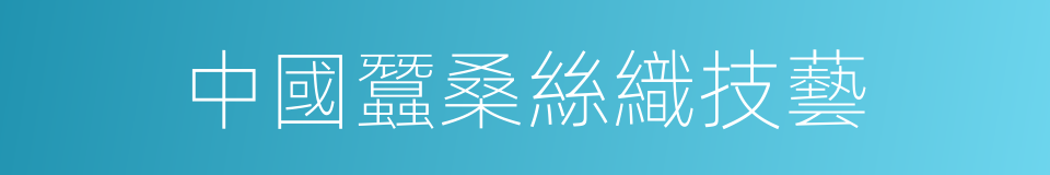 中國蠶桑絲織技藝的同義詞
