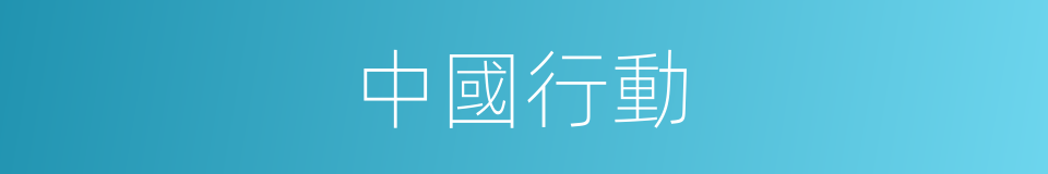 中國行動的同義詞