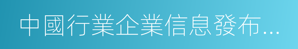 中國行業企業信息發布中心的同義詞