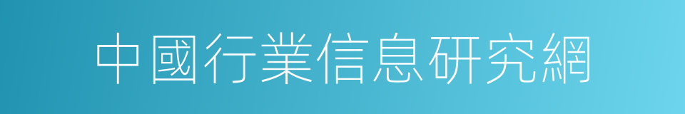 中國行業信息研究網的同義詞