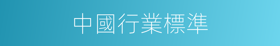 中國行業標準的同義詞