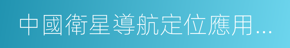 中國衛星導航定位應用管理中心的同義詞