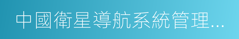 中國衛星導航系統管理辦公室的同義詞