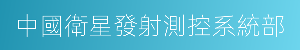 中國衛星發射測控系統部的同義詞