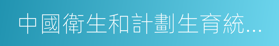 中國衛生和計劃生育統計年鑒的同義詞