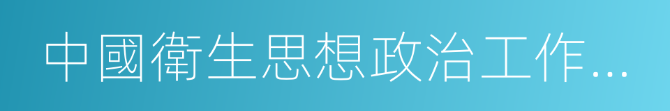 中國衛生思想政治工作促進會的意思