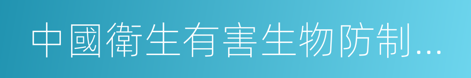 中國衛生有害生物防制協會的同義詞