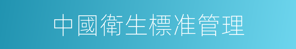 中國衛生標准管理的同義詞