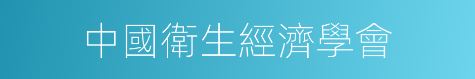 中國衛生經濟學會的同義詞