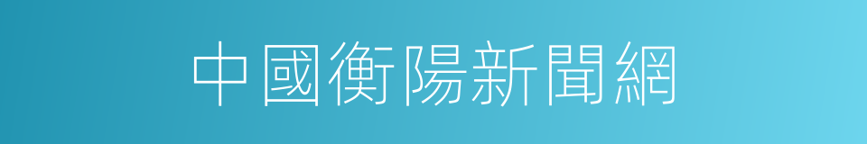 中國衡陽新聞網的同義詞