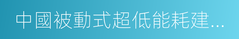 中國被動式超低能耗建築聯盟的同義詞