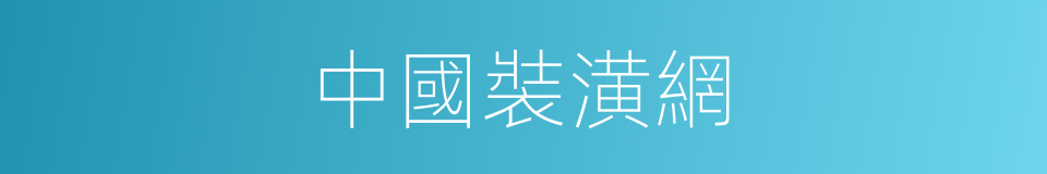 中國裝潢網的同義詞
