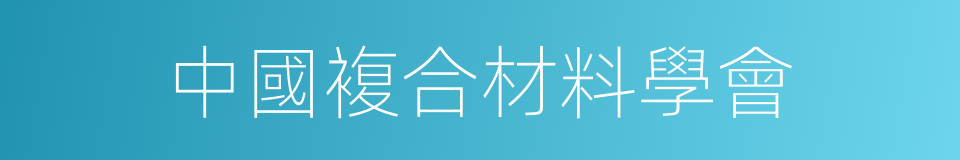 中國複合材料學會的同義詞