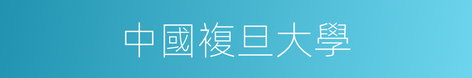 中國複旦大學的同義詞