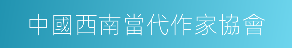 中國西南當代作家協會的同義詞