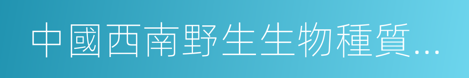 中國西南野生生物種質資源庫的同義詞