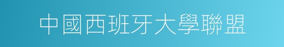 中國西班牙大學聯盟的同義詞