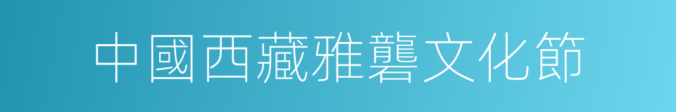 中國西藏雅礱文化節的同義詞