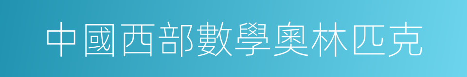 中國西部數學奧林匹克的同義詞