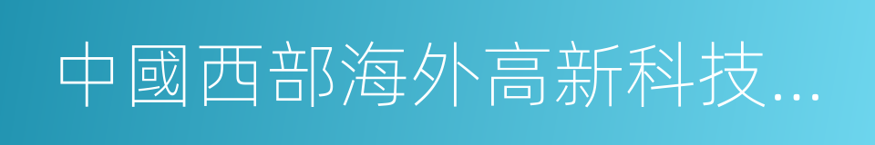 中國西部海外高新科技人才洽談會的同義詞