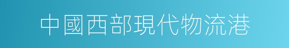 中國西部現代物流港的同義詞