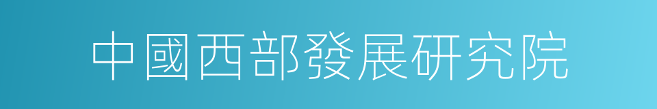 中國西部發展研究院的同義詞