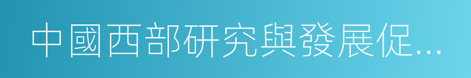 中國西部研究與發展促進會的同義詞