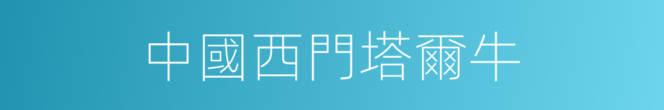 中國西門塔爾牛的同義詞