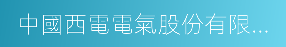 中國西電電氣股份有限公司的同義詞