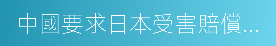 中國要求日本受害賠償刻不容緩的同義詞