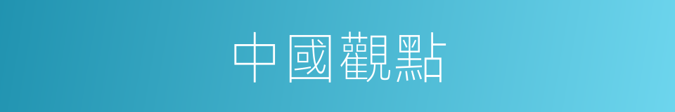 中國觀點的同義詞