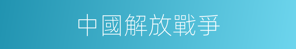 中國解放戰爭的同義詞