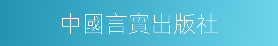 中國言實出版社的同義詞