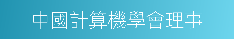 中國計算機學會理事的同義詞