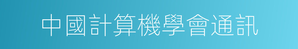 中國計算機學會通訊的同義詞