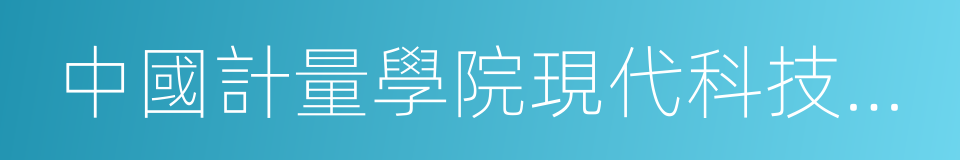 中國計量學院現代科技學院的同義詞