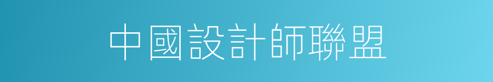 中國設計師聯盟的同義詞