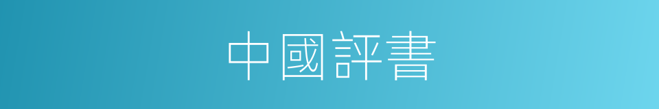 中國評書的同義詞