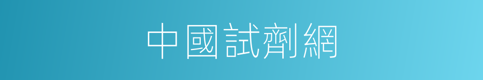 中國試劑網的同義詞