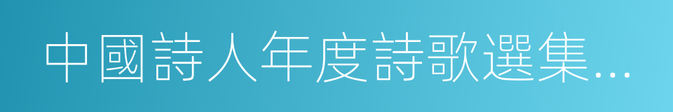 中國詩人年度詩歌選集編輯委員會的同義詞