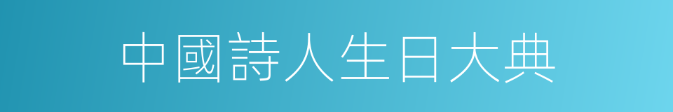 中國詩人生日大典的同義詞