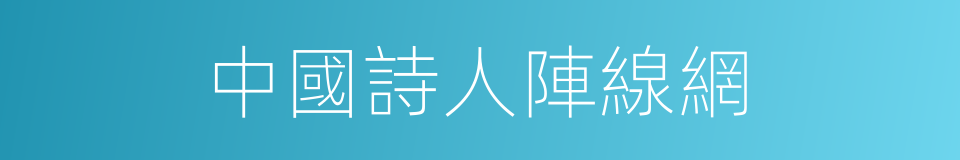中國詩人陣線網的同義詞