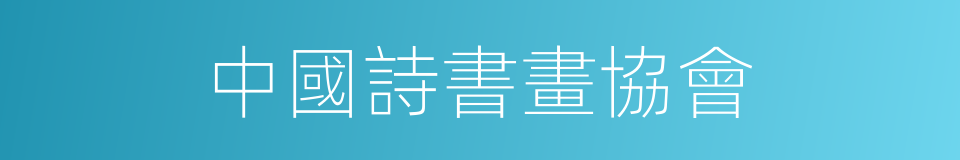 中國詩書畫協會的同義詞