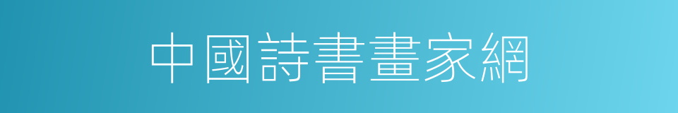 中國詩書畫家網的同義詞