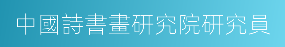 中國詩書畫研究院研究員的同義詞