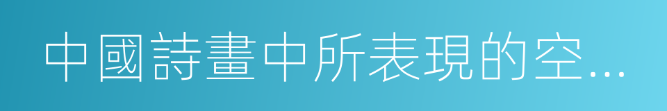 中國詩畫中所表現的空間意識的同義詞