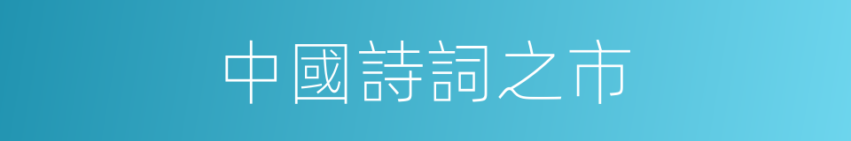中國詩詞之市的同義詞