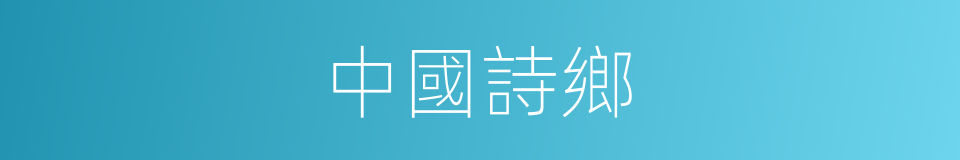 中國詩鄉的同義詞